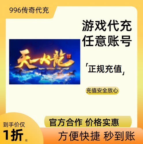 天一火龙传奇游戏充值折扣号代金券首充续充代充礼包码