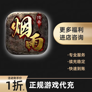烟雨传奇游戏充值折扣号代金券首充续充代充首冲礼包码返利