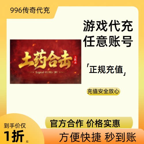 土药合击传奇游戏充值折扣号代金券首充续充代充礼包码