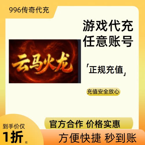 云马火龙传奇游戏充值折扣号代金券首充续充代充礼包码