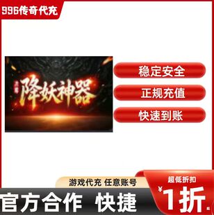冰尊降妖神器传奇游戏充值折扣号代金券首充续充代充礼包码