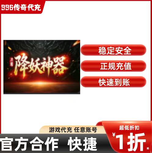 冰尊降妖神器传奇游戏充值折扣号代金券首充续充代充礼包码