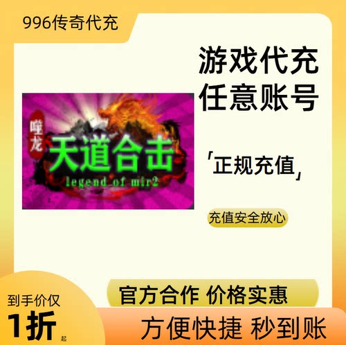 噬龙天道合击传奇游戏充值折扣号代金券首充续充代充礼包码