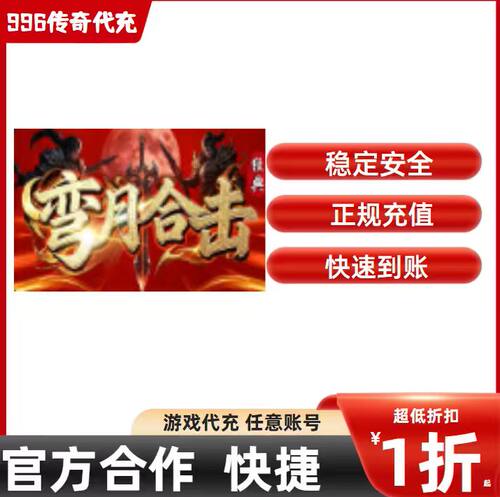 弯月合击传奇游戏充值折扣号代金券首充续充代充礼包码