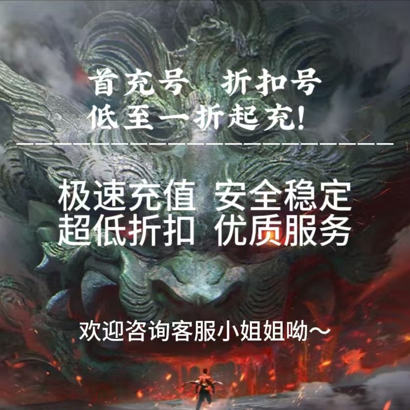 魔灵纪元游戏充值折扣号代金券首充续充代充首冲礼包码返利