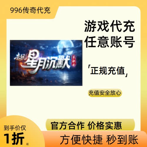 去玩星月沉默传奇游戏充值折扣号代金券首充续充代充礼包码