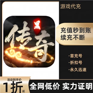 神界传奇游戏充值折扣号代金券首充续充代充首冲礼包码返利