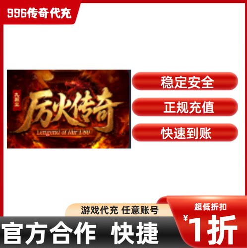 厉火传奇游戏充值折扣号代金券首充续充代充首冲礼包码