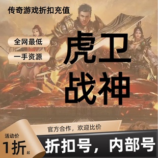 虎卫战神游戏充值折扣号代金券首充续充代充首冲礼包码返利