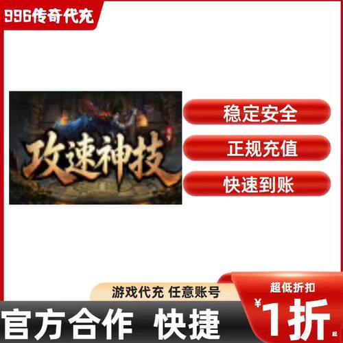 追梦攻速神技传奇游戏充值折扣号代金券首充续充代充礼包码