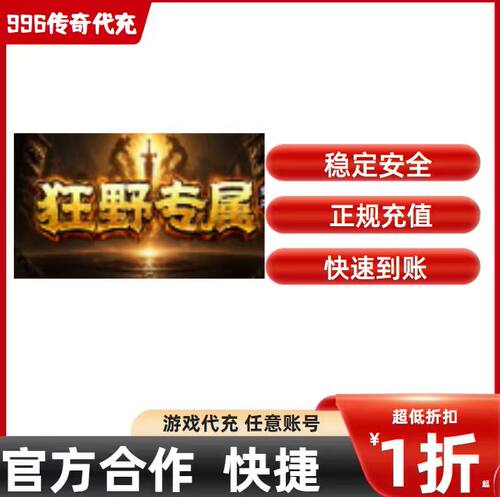 壹风狂野专属传奇游戏充值折扣号代金券首充续充代充礼包码