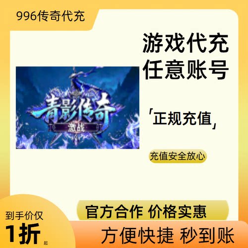 青影传奇传奇游戏充值折扣号代金券首充续充代充礼包码