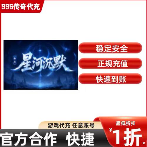 乐点星河沉默游戏充值折扣号代金券首充续充代充礼包码