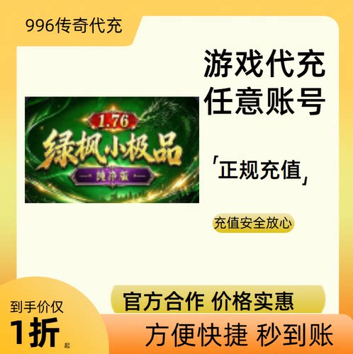 绿枫小极品纯净版传奇游戏充值折扣号代金券首充续充代充礼包码