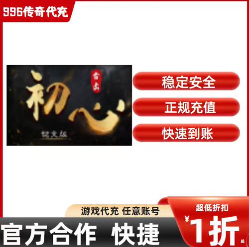 初心合击传奇游戏充值折扣号代金券首充续充代充礼包码