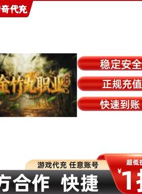 金竹九职业传奇游戏充值折扣号代金券首充续充代充礼包码