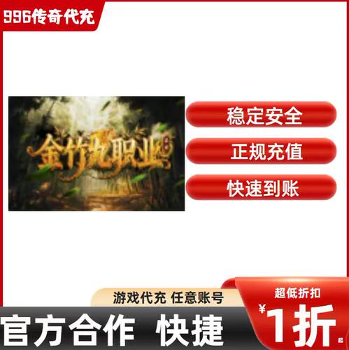 金竹九职业传奇游戏充值折扣号代金券首充续充代充礼包码