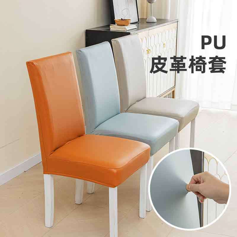 现代简约防水连体椅子套靠背PU皮革弹力椅套四季通用桌椅套凳子套