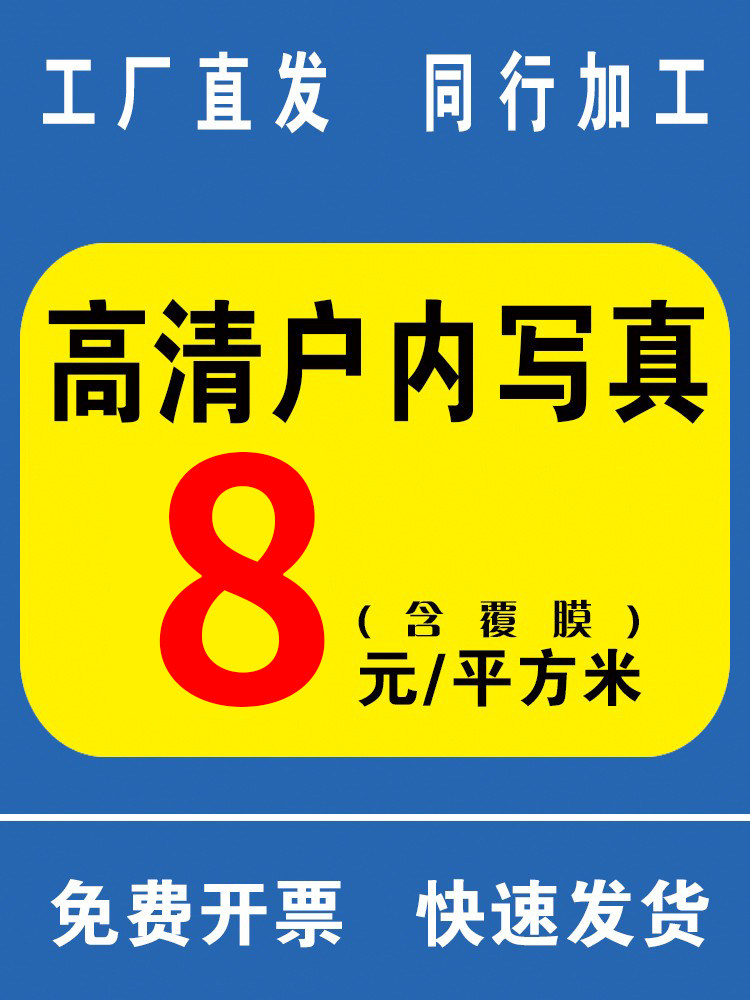 高精度室内背胶写真pp纸喷绘海报定制自粘贴纸uv印刷户内灯片打印