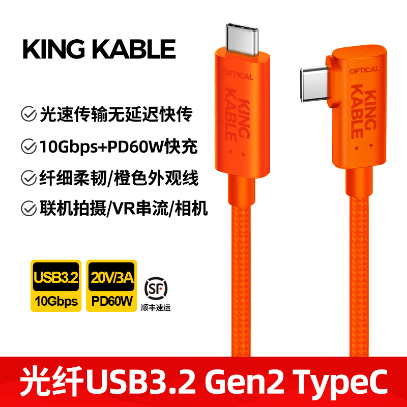 KingKable光纤USB3.2 TypeC联机拍摄线弯头10G适用索尼佳能R5R6R8