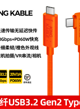 KingKable光纤USB3.2 TypeC联机拍摄线弯头10G适用索尼佳能R5R6R8