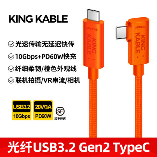KingKable光纤USB3.2 TypeC联机拍摄线弯头10G适用索尼佳能R5R6R8