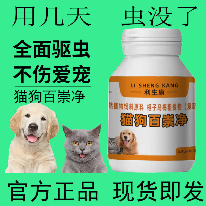 猫狗百崇净片正品猫咪狗狗驱百全虫净崇宠净清官方旗舰店不塞药