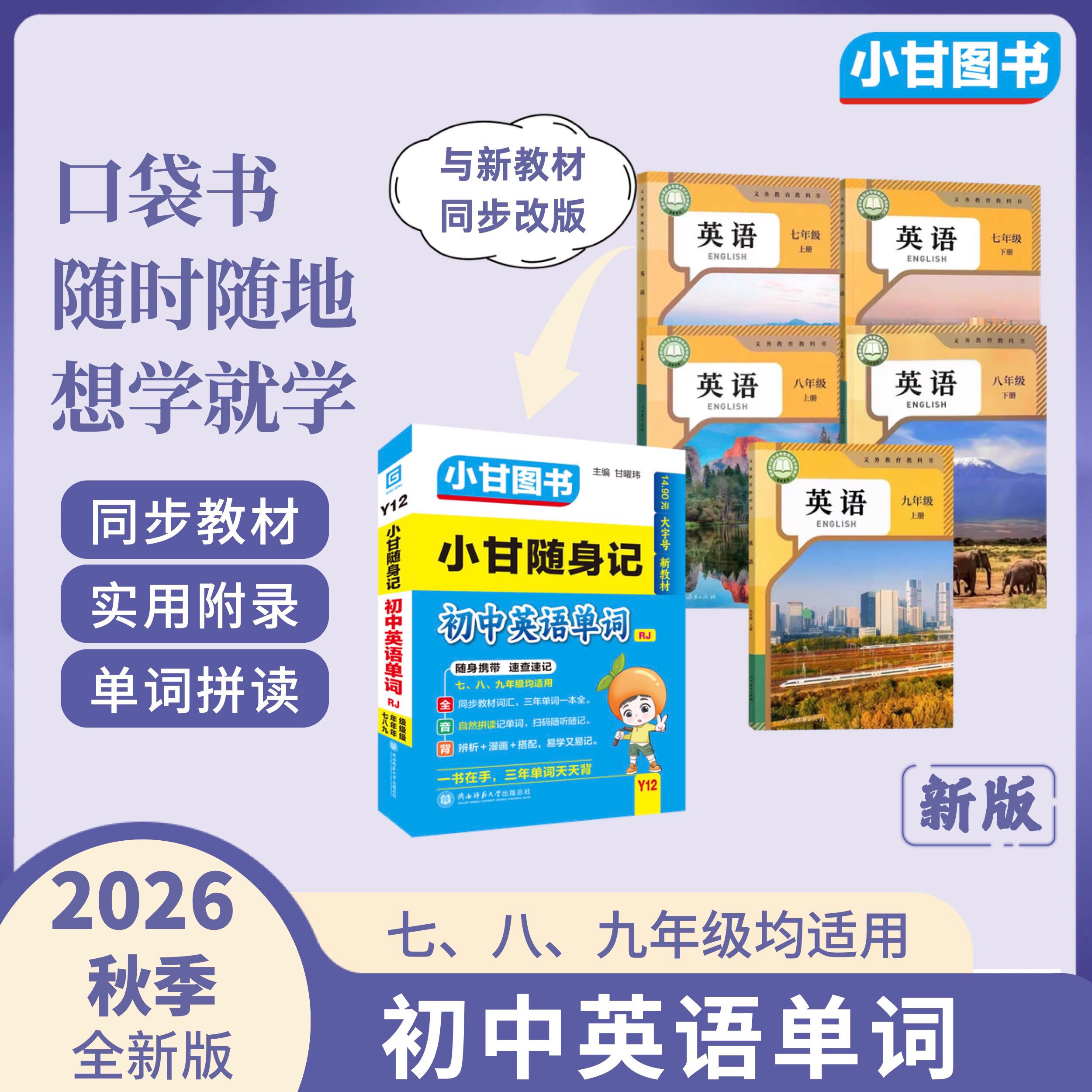 2026正版小甘随身记Y12新教材初中英语单词人教外研小册子语文数学物理化学生物政治历史地理初一至初三适用口袋书预复习考前工具
