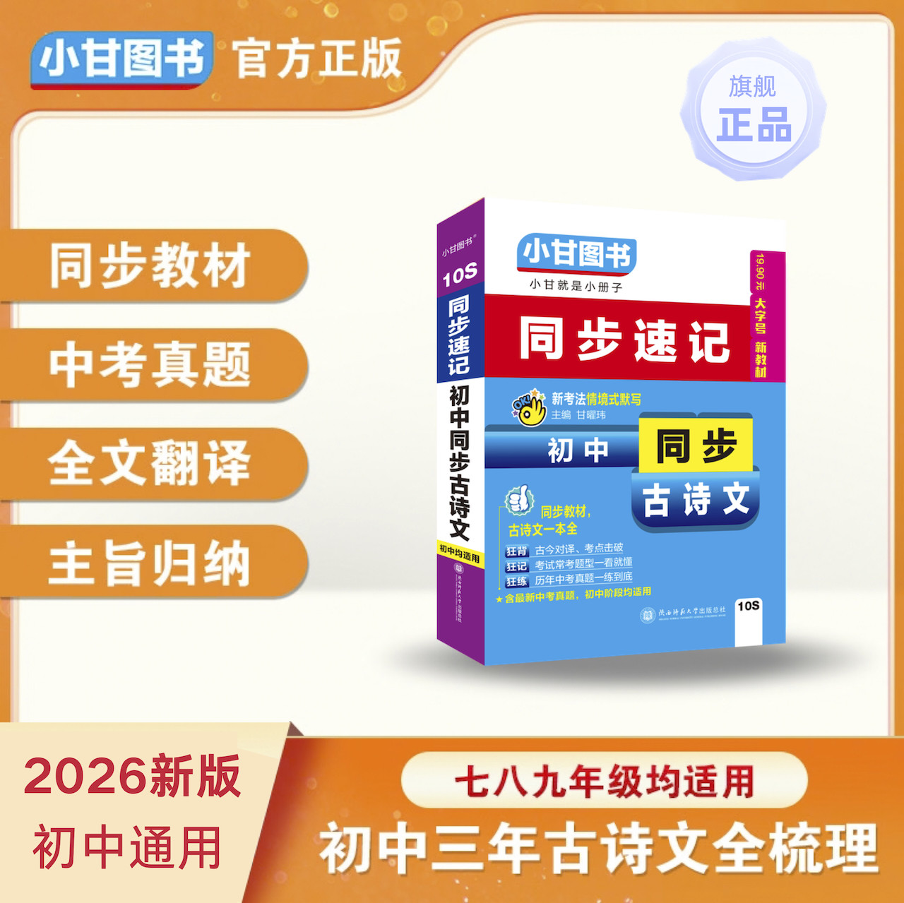 小甘图书10S同步速记初中同步古诗文口袋书同步教材初一初二初三均适用古今对译全文翻译历年中考真题考点考试常考题型小甘速记图片