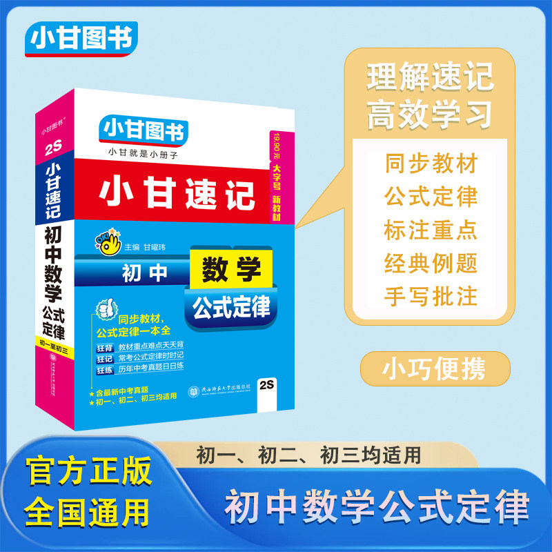 小甘图书2S小甘速记初中数学公式定律口袋书初一初二初三均适用同步教材常考公式历年中考真题手写笔记中考冲刺提分必考