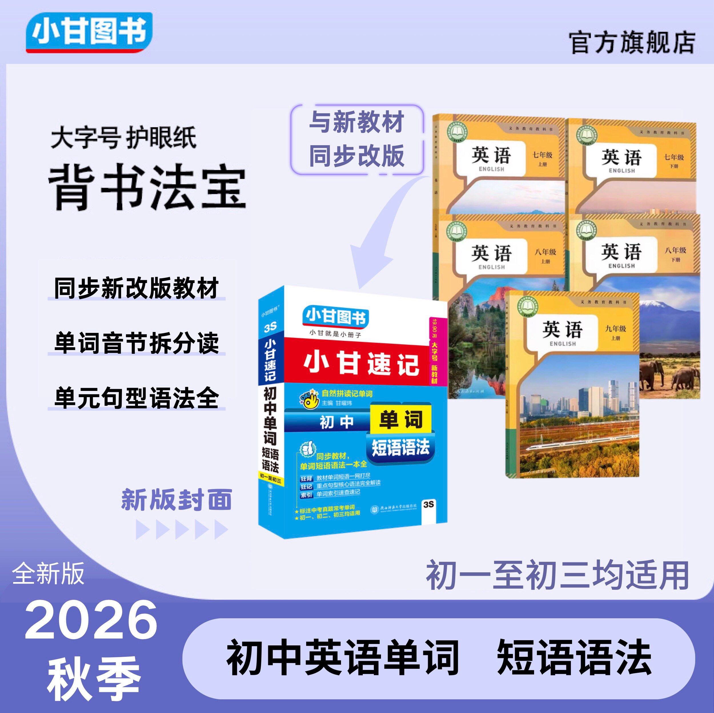 小甘速记3S初中单词短语人教外研版随身记小册子语文数学物理化学生物政治历史地理知识点口袋书初一初二初三新教材均适用全套必备