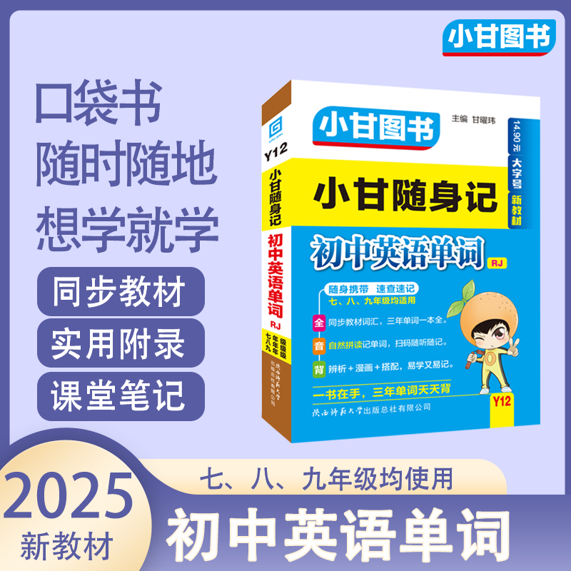 小甘图书新教材Y12小甘随身记初中英语单词人教版初一初二初三均适用口袋书扫二维码听录音同步教材索引动词表搭配手写笔记考点