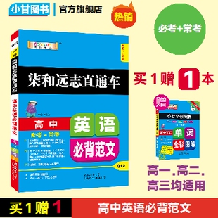 小甘图书Q12柒和远志直通车小甘高中英语必背范文新版 写作模板必考常考口袋书 高一高二高三学生均通用单词短语句型语法词汇人教版
