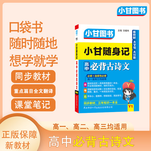小甘图书Y1小甘随身记高中必背古诗文口袋书高一高二高三均适用同步教材理解性默写文化常识总结全文翻译高考真题重点常考开本小