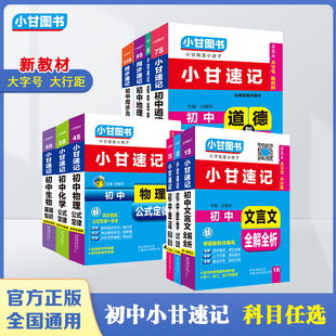 小甘图书【套装】S小甘速记初中文言文数学单词物理化学生物道德历史地理同步古诗文口袋书初一至初三均适用同步教材一本用三年