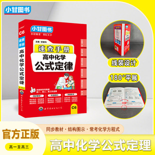 C6小甘图书速查手册高中化学公式定律高一高二高三均适用同步教材教材母题思维导图常考提示深挖教材重点标注高考冲刺考前速记