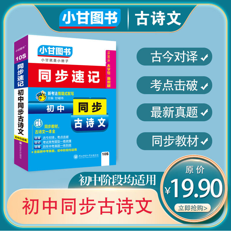 小甘图书10S同步速记初中同步古诗文口袋书同步教材初一初二初三均适用古今对译全文翻译历年中考真题考点考试常考题型小甘速记