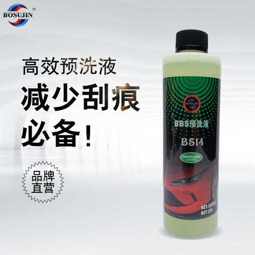 预洗液博速锦500ML浓缩