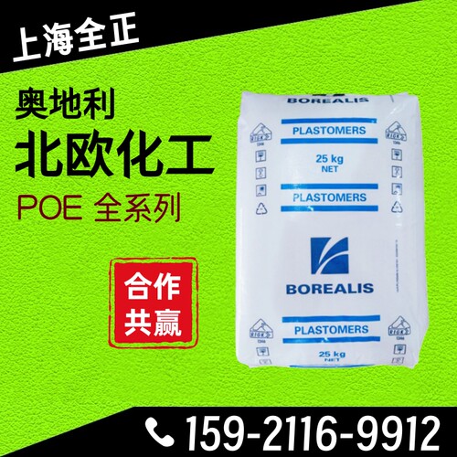 透明POE北欧化工0203 8210 8203 0201食品增韧耐寒开裂耐低温抗冲