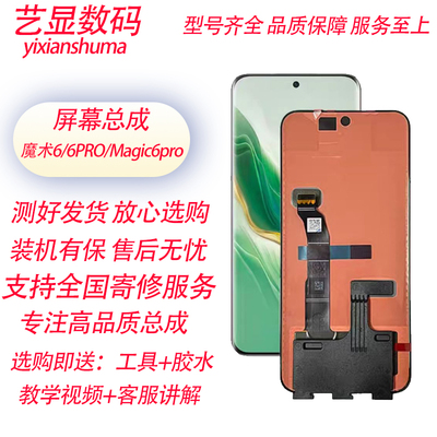 艺显适用华为荣耀魔术6屏幕总成magic6 Pro至臻内外一体液晶触摸
