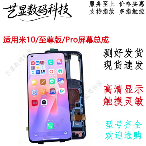 艺显适用小米10 小米10S 小米10pro屏幕总成米10ultra纯元触摸屏