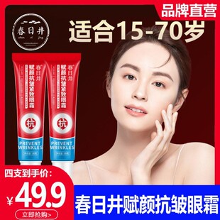 春日井赋颜抗皱眼霜补水紧致淡化细纹黑眼圈嫩肤霜正品眼袋