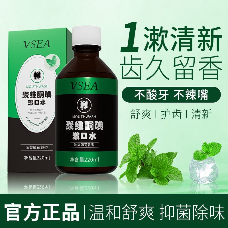 聚维酮碘伏漱口水杀菌除口臭持久留香温和不刺激清新口气呵护口腔