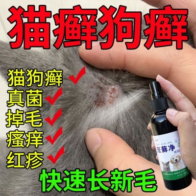 猫癣专用宠物狗狗真菌皮肤病治疗喷剂猫咪黑下巴外用药