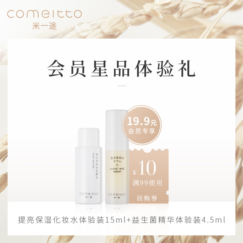 【19.9仅店铺会员购买】米一途化妆水精华面部护理体验组合套装