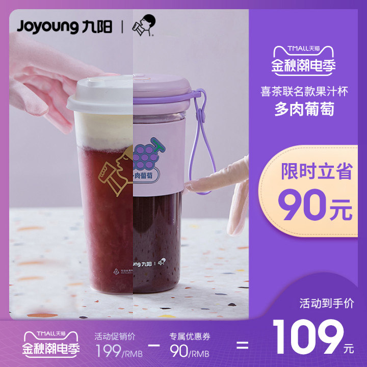 九阳喜茶联名榨汁机家用水果小型迷你电动随身便携式炸果汁榨汁杯