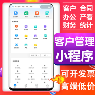 crm客户管理小程序项目管理客户跟进合同销售系统定制小程序源码