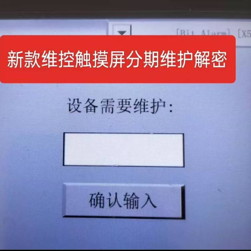 维控触摸屏解密 分期付款pi3000系列解密，程序备份程序