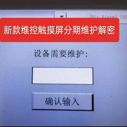 维控触摸屏解密 分期付款pi3000系列解密，程序备份程序