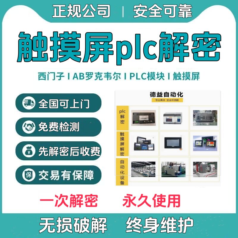 解密海为永宏合信亿维金玺中达优控AB产电普洛菲斯触摸屏PLC密码